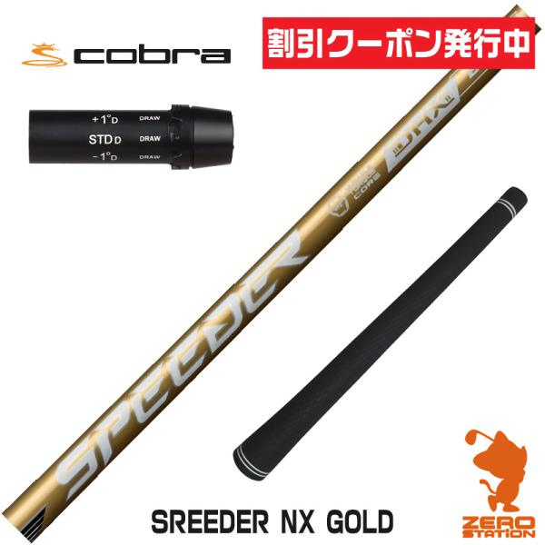 コブラ スリーブ付きシャフト Fujikura フジクラ SPEEDER NX GOLD スピーダー...