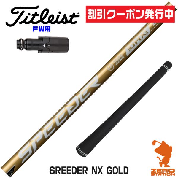 [1年保証] フジクラシャフト SPEEDER NX GOLD スピーダー NXゴールド 金 タイト...