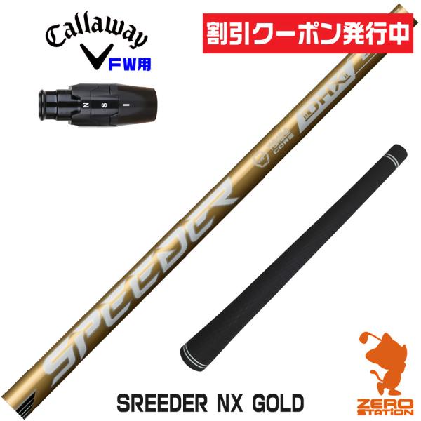 キャロウェイ FW スリーブ付きシャフト Fujikura フジクラ SPEEDER NX GOLD...