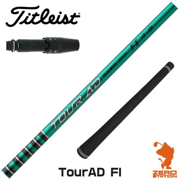 [1年保証] グラファイトデザイン TOUR AD FI ツアーAD FI タイトリスト スリーブ付...