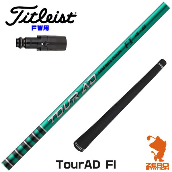 [1年保証] グラファイトデザイン TOUR AD FI ツアーAD FI タイトリスト FW スリ...