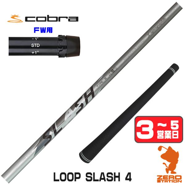 コブラ FW スリーブ付きシャフト シンカグラファイト LOOP SLASH 4 ループ スラッシュ...