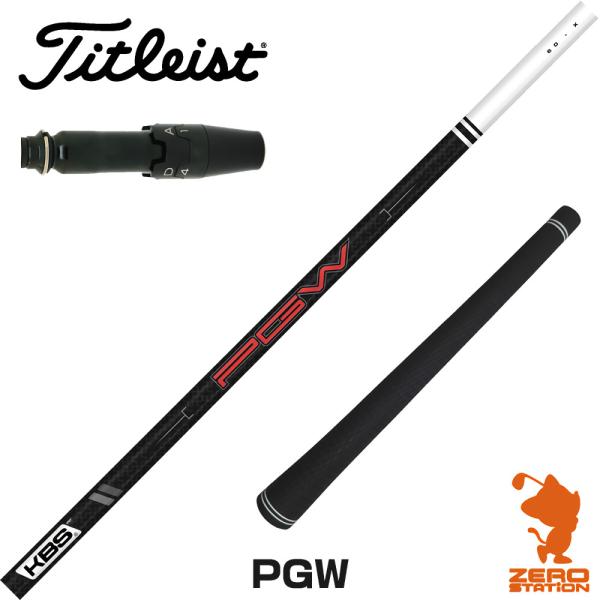 [1年保証] タイトリスト スリーブ付きシャフト KBS PGW ケービーエス 日本仕様 [GT/T...
