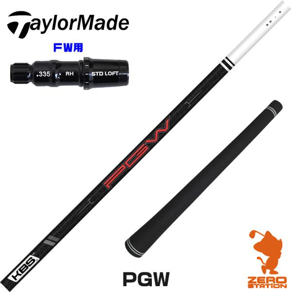 テーラーメイド FW スリーブ付きシャフト KBS PGW ケービーエス 日本仕様 フェアウェイ用 ...