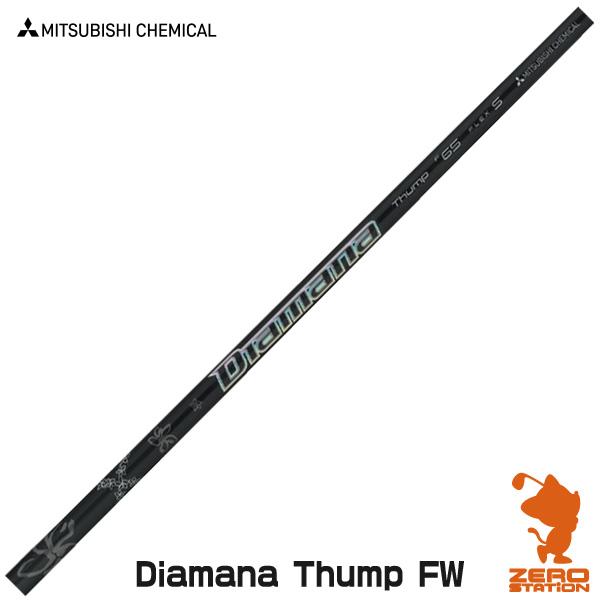 三菱ケミカル Diamana Thump FW ディアマナ サンプ フェアウェイウッドシャフト [リ...