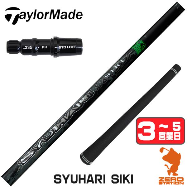 テーラーメイド スリーブ付きシャフト Threering スリリング SYUHARI SIKI シュ...