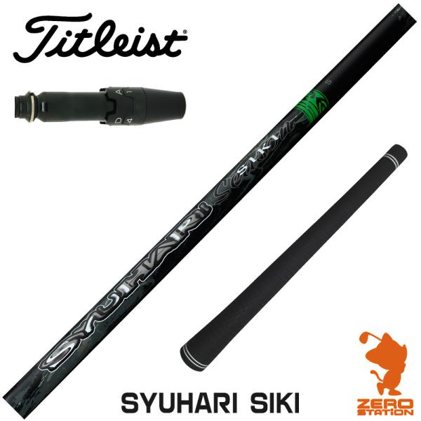 [1年保証] タイトリスト スリーブ付きシャフト Threering スリリング SYUHARI S...