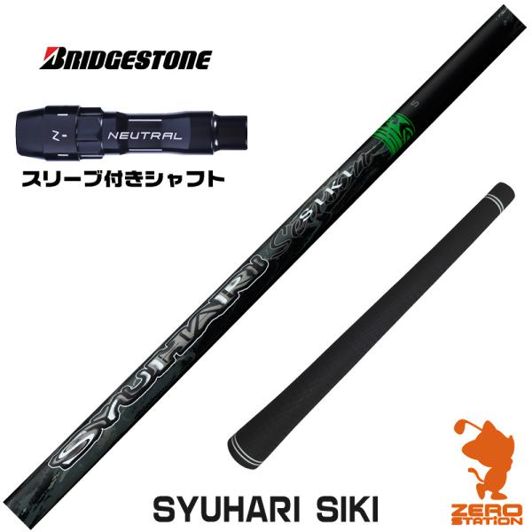ブリヂストン スリーブ付きシャフト Threering スリリング SYUHARI SIKI シュハ...