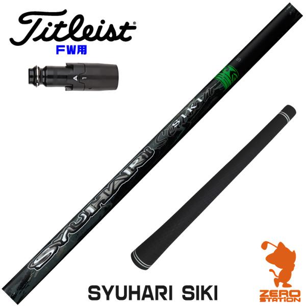 [1年保証] タイトリスト FW スリーブ付きシャフト Threering スリリング SYUHAR...