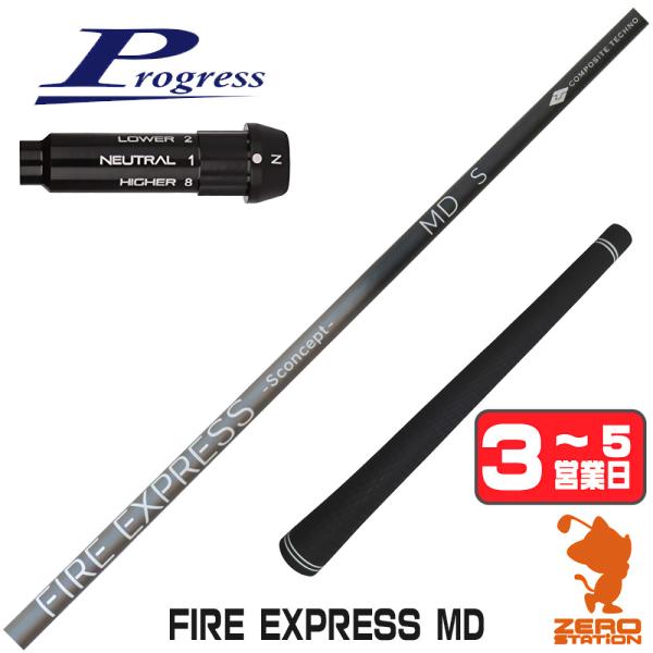 プログレスBB4 スリーブ付きシャフト コンポジットテクノ FIRE EXPRESS MD ファイア...