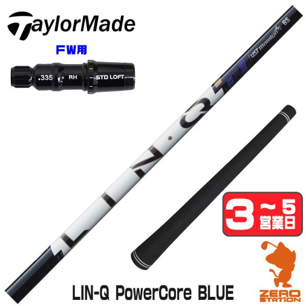 テーラーメイド FW スリーブ付きシャフト USTマミヤ LIN-Q PowerCore BLUE ...