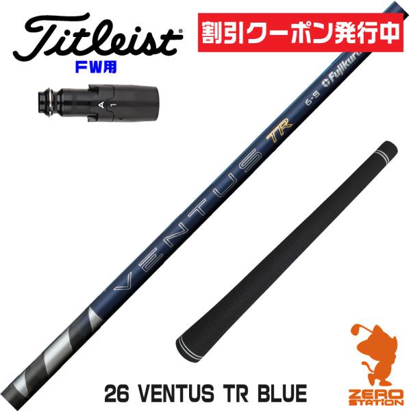 [1年保証] フジクラシャフト 26 VENTUS TR BLUE 26ベンタス TR ブルー 青 ...