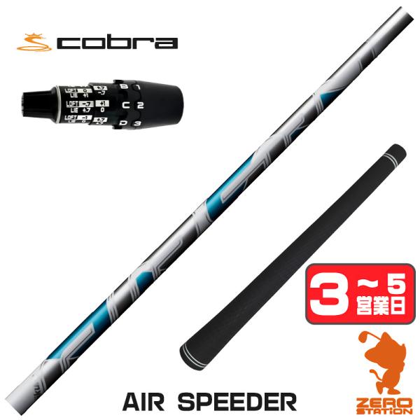 [1年保証] フジクラ AIR SPEEDER エアスピーダー コブラDS-ADAPT スリーブ付き...
