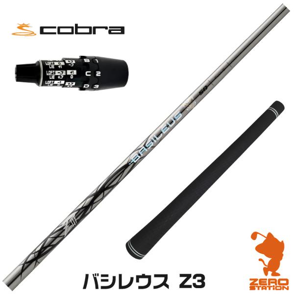 [1年保証] Basileus バシレウス Z3 ゼットスリー コブラDS-ADAPT スリーブ付き...