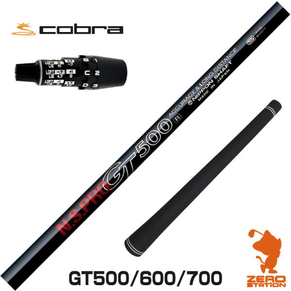 [1年保証] 日本シャフト GT500 GT600 GT700 DR コブラDS-ADAPT スリー...