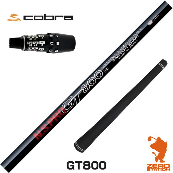 [1年保証] 日本シャフト GT800 DR コブラDS-ADAPT スリーブ付きシャフト [DS-...