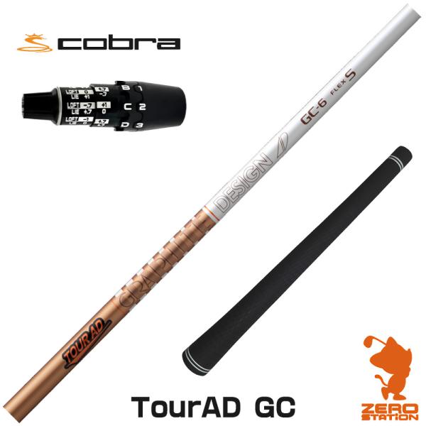 [1年保証] グラファイトデザイン TOUR AD GC ツアーAD GC コブラDS-ADAPT ...