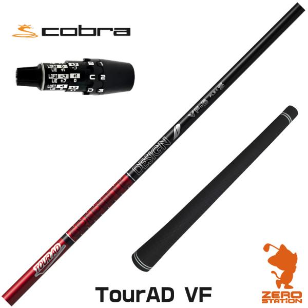 [1年保証] グラファイトデザイン TOUR AD VF ツアーAD VF コブラDS-ADAPT ...