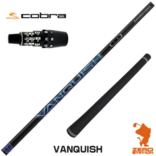 [1年保証] 三菱ケミカル VANQUISH バンキッシュ コブラDS-ADAPT スリーブ付きシャ...