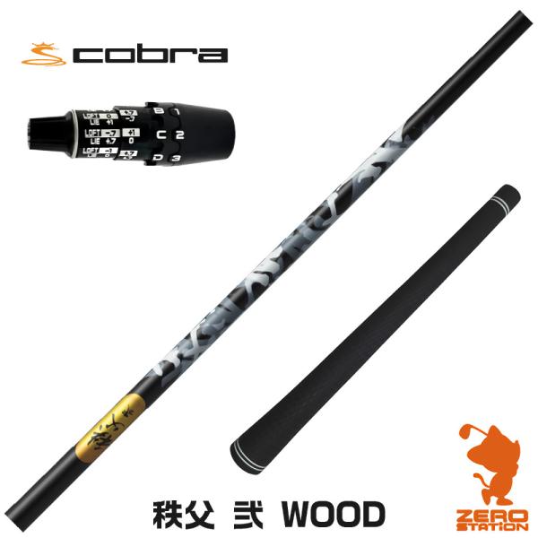 [1年保証] グラファイトデザイン 秩父 弐 DWOOD チチブセカンド コブラDS-ADAPT ス...