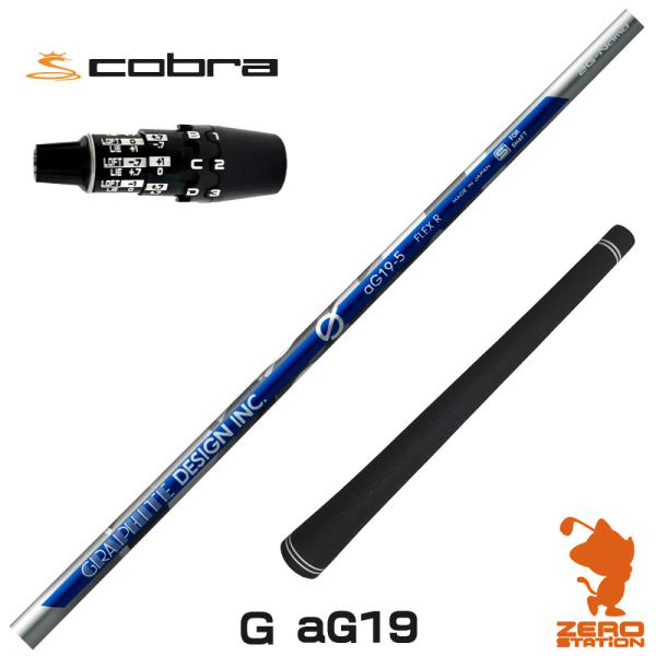 [1年保証] グラファイトデザイン Ｇ(ジー) aG19 アンチグラビティ コブラDS-ADAPT ...