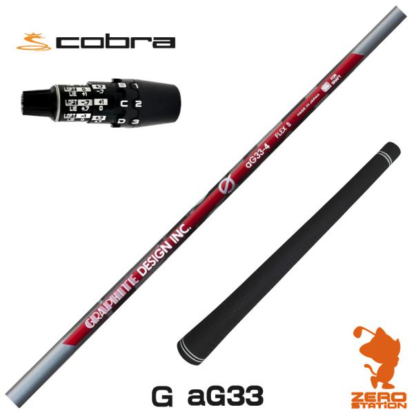[1年保証] グラファイトデザイン Ｇ(ジー) aG33 アンチグラビティ コブラDS-ADAPT ...