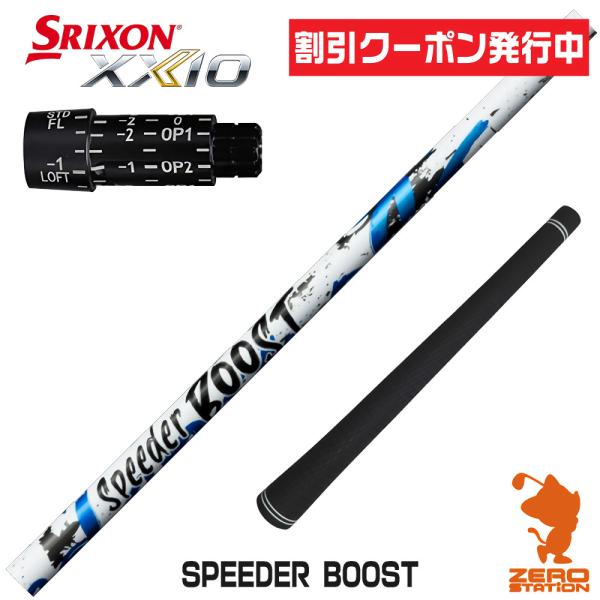 [1年保証] フジクラ SPEEDER BOOST スピーダーブースト スリクソン スリーブ付きシャ...