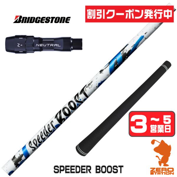 ブリヂストン スリーブ付きシャフト フジクラ スピーダーブースト SPEEDER BOOST ドライ...