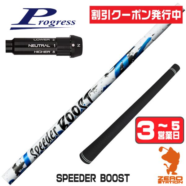 プログレスBB4 スリーブ付きシャフト フジクラ スピーダーブースト SPEEDER BOOST ド...