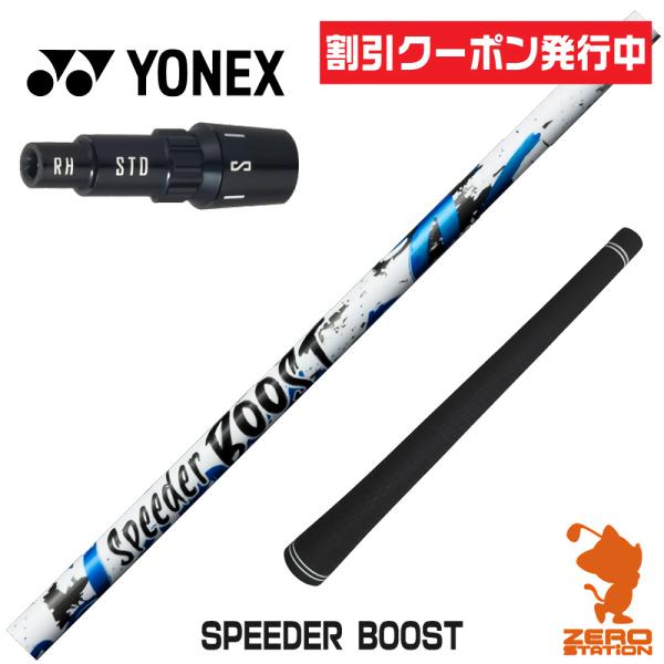 [1年保証] フジクラシャフト SPEEDER BOOST スピーダーブースト ヨネックス スリーブ...