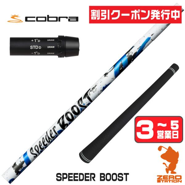 コブラ スリーブ付きシャフト フジクラ スピーダーブースト SPEEDER BOOST ドライバー用...