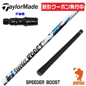 [1年保証] テーラーメイド FW スリーブ付きシャフト フジクラシャフト SPEEDER BOOST スピーダーブースト [Qi4D/Qi35] ゴルフシャフト