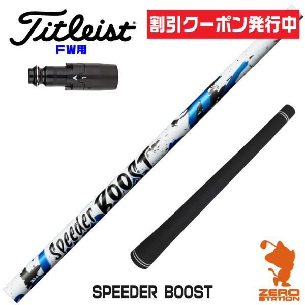 [1年保証] フジクラシャフト SPEEDER BOOST スピーダーブースト タイトリスト FW ...