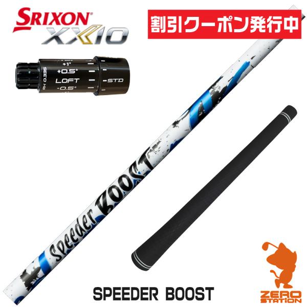 [1年保証] フジクラ SPEEDER BOOST スピーダーブースト スリクソンZXi スリーブ付...