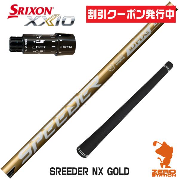 [1年保証] フジクラ SPEEDER NX GOLD スピーダー NXゴールド 金 スリクソンZX...