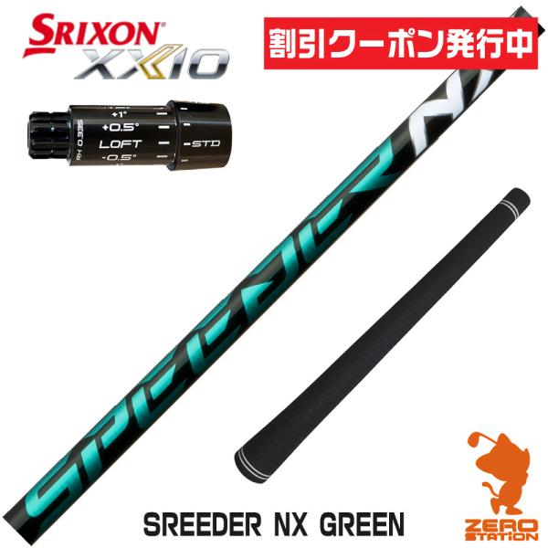[1年保証] フジクラ SPEEDER NX GREEN スピーダーNX グリーン 緑 スリクソンZ...