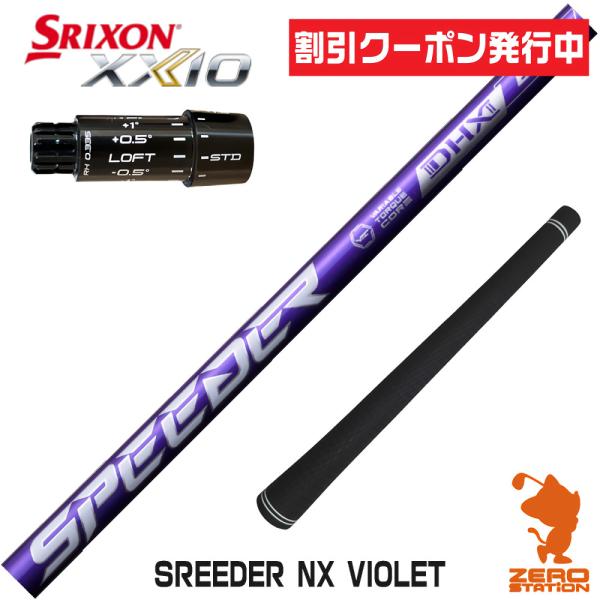 [1年保証] フジクラ SPEEDER NX VIOLET スピーダーNX バイオレット 紫 スリク...