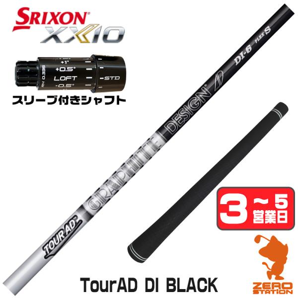 スリクソンZXi スリーブ付きシャフト グラファイトデザイン ツアーAD DI ブラック TOUR ...
