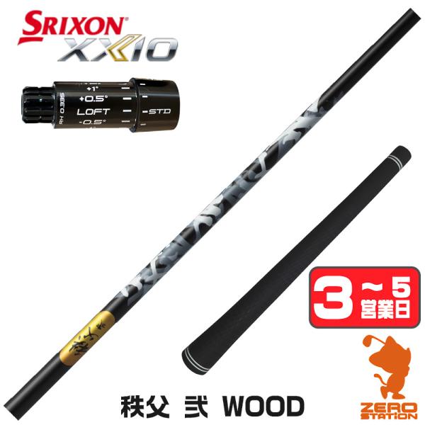 [1年保証] グラファイトデザイン 秩父 弐 DWOOD チチブセカンド スリクソンZXi スリーブ...