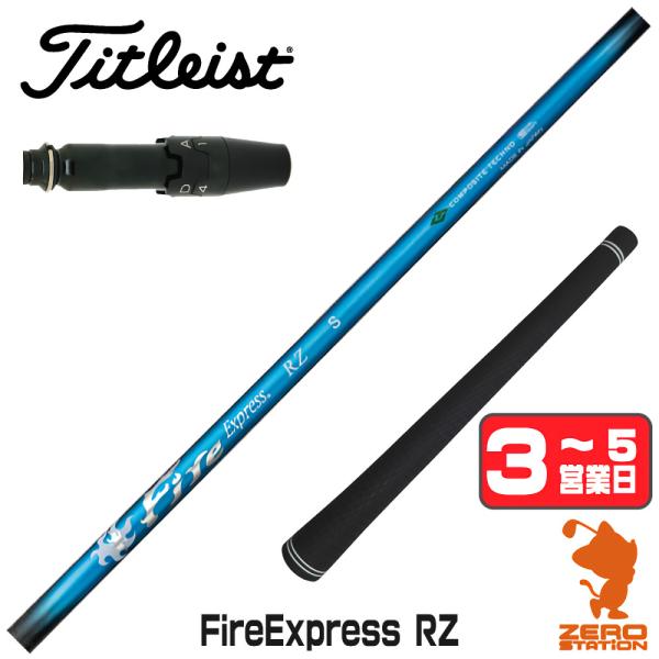 タイトリスト スリーブ付きシャフト コンポジットテクノ Fire Express RZ ファイアーエ...