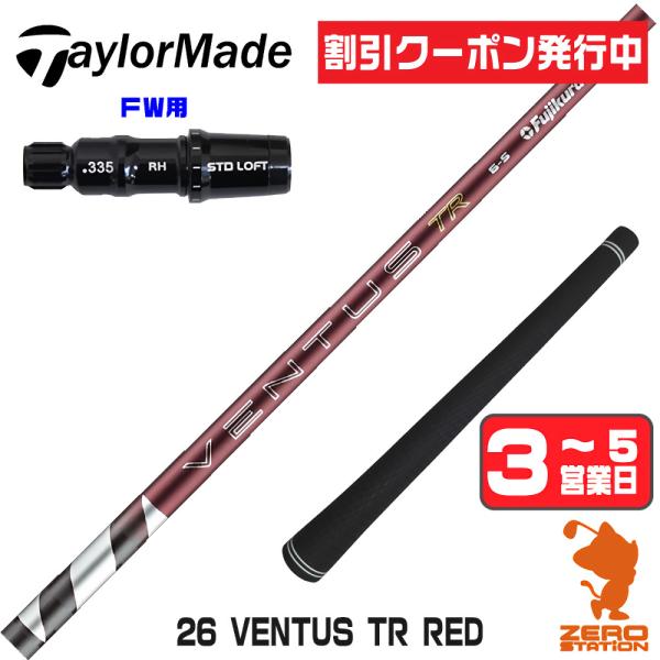 テーラーメイド FW スリーブ付きシャフト フジクラ 26ベンタス TR レッド 26 VENTUS...