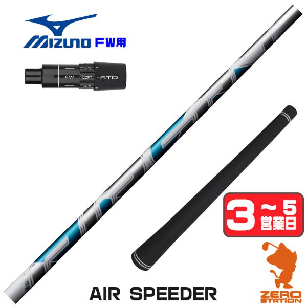 [1年保証] フジクラ AIR SPEEDER エアスピーダー ミズノ FW スリーブ付きシャフト ...
