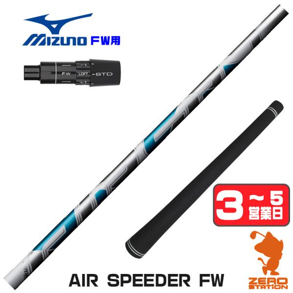 [1年保証] フジクラ AIR SPEEDER FW エアスピーダー FW専用 ミズノ FW スリー...