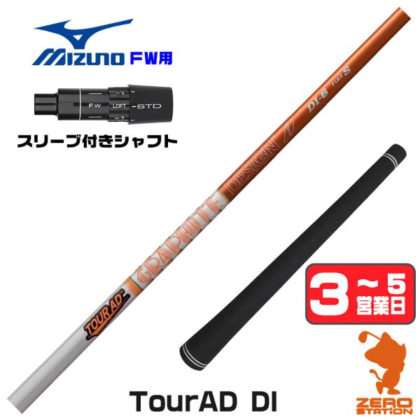 ミズノ FW スリーブ付きシャフト グラファイトデザイン ツアーAD DI TOUR AD DI フ...