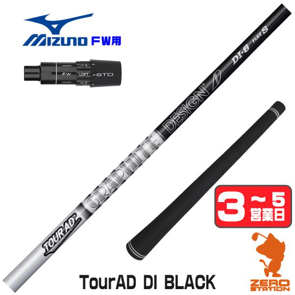 ミズノ FW スリーブ付きシャフト グラファイトデザイン ツアーAD DI ブラック TOUR AD...
