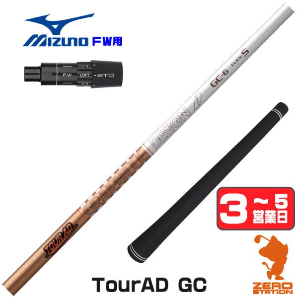 ミズノ FW スリーブ付きシャフト グラファイトデザイン ツアーAD GC TOUR AD GC フ...