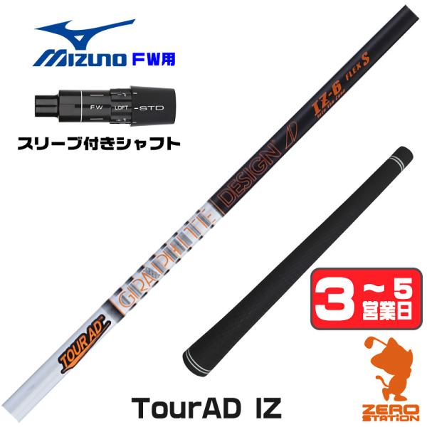 ミズノ FW スリーブ付きシャフト グラファイトデザイン ツアーAD IZ TOUR AD IZ フ...