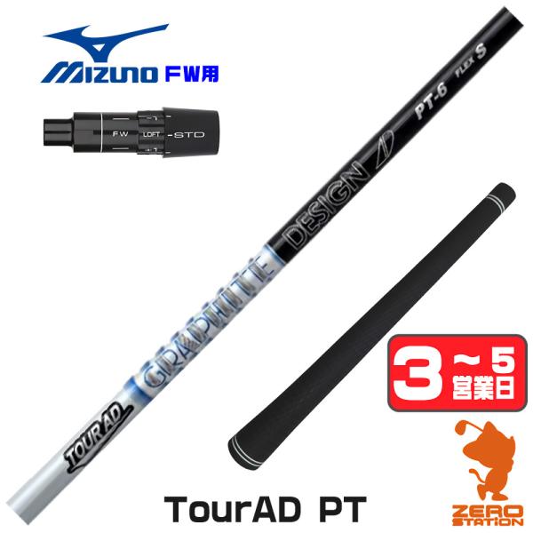 ミズノ FW スリーブ付きシャフト グラファイトデザイン ツアーAD PT TOUR AD PT フ...