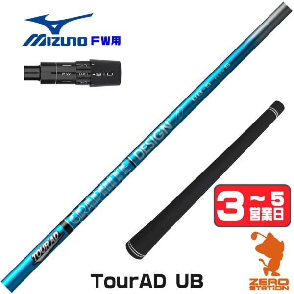 ミズノ FW スリーブ付きシャフト グラファイトデザイン ツアーAD UB TOUR AD UB フ...