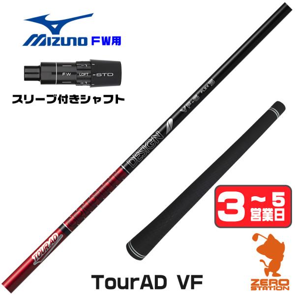 ミズノ FW スリーブ付きシャフト グラファイトデザイン ツアーAD VF TOUR AD VF フ...